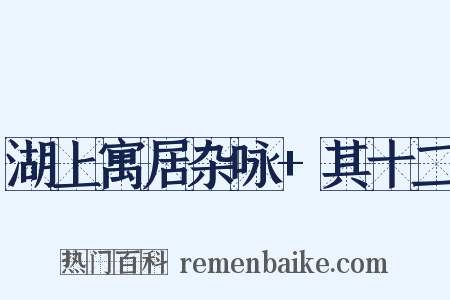 湖上寓居杂咏+其十二是什么意思的图片